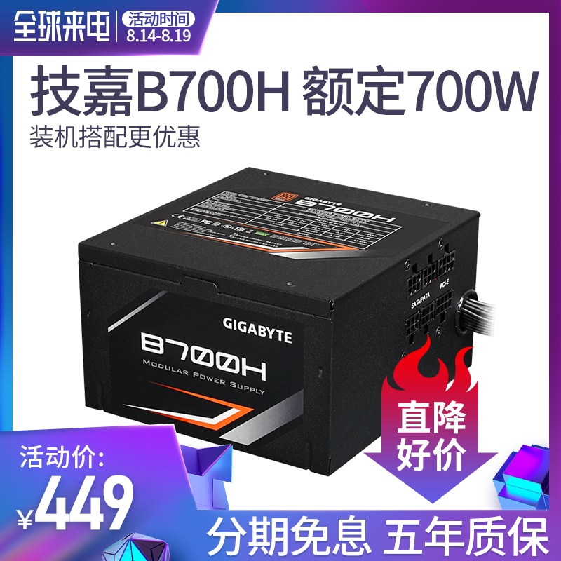 Gigabyte/技嘉700W桌上型電腦電腦電源 寬幅模組銅牌80PLUS B700H