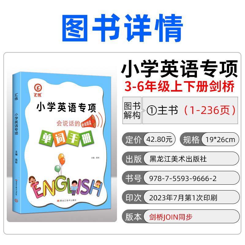 2023新版小学英语单词手册武汉小学JOININ剑桥版英语词汇专项练习三四五六年级全套上下册joinin教材同步单词扫码跟读课后默写训练