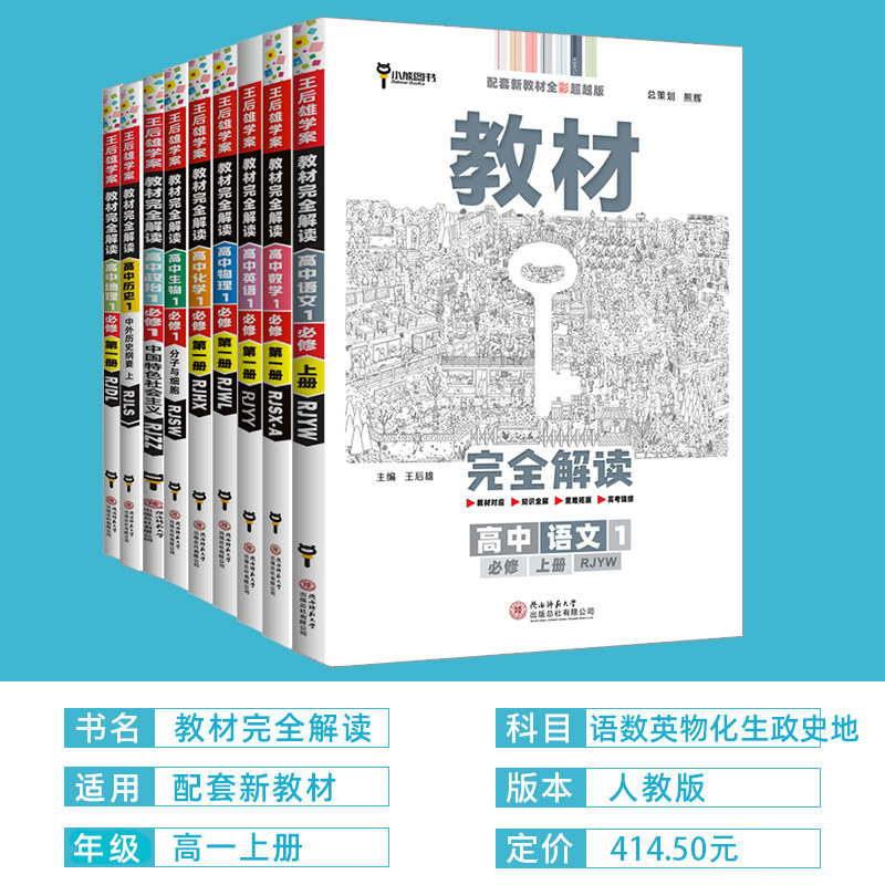23版王后雄教材完全解读高一必修全套9本第一册语文数学英语物理化学生物政治历史地理课本必修1同步讲解读练习册高一上册新教材