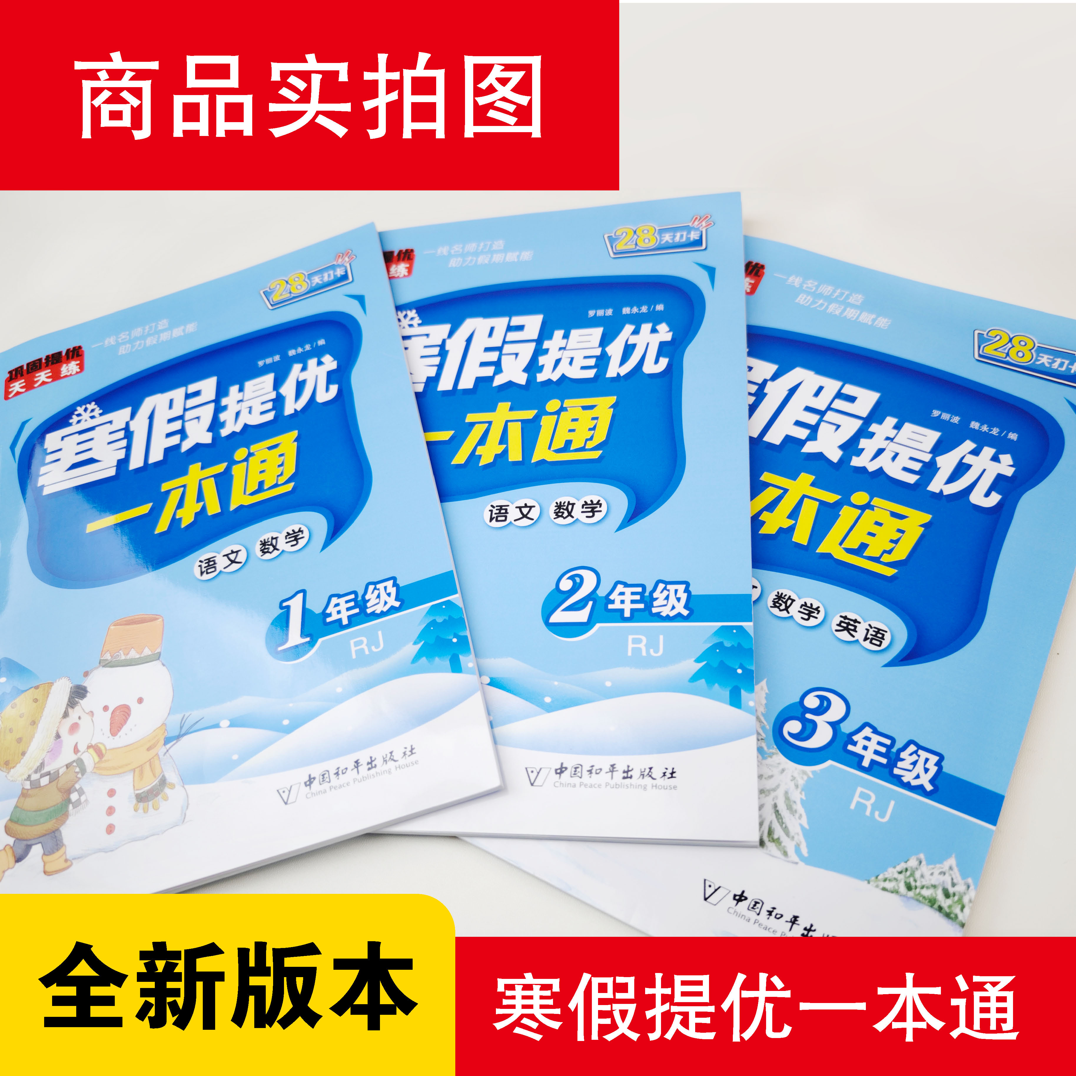 寒假提优一本通预复习2024小学一年级二年级三年级上册下册寒假衔接作业语文数学英语人教版同步专项训练习册题每日一练强化练习册