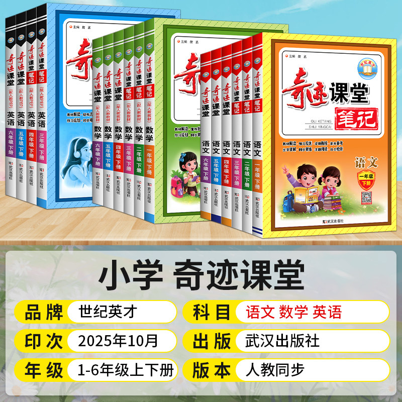 2026春奇迹课堂一二三四五六年级下语文数学英语人教PEP北师版 小学123456下册部编版同步教材完全解读全解全析世纪英才教程辅导书