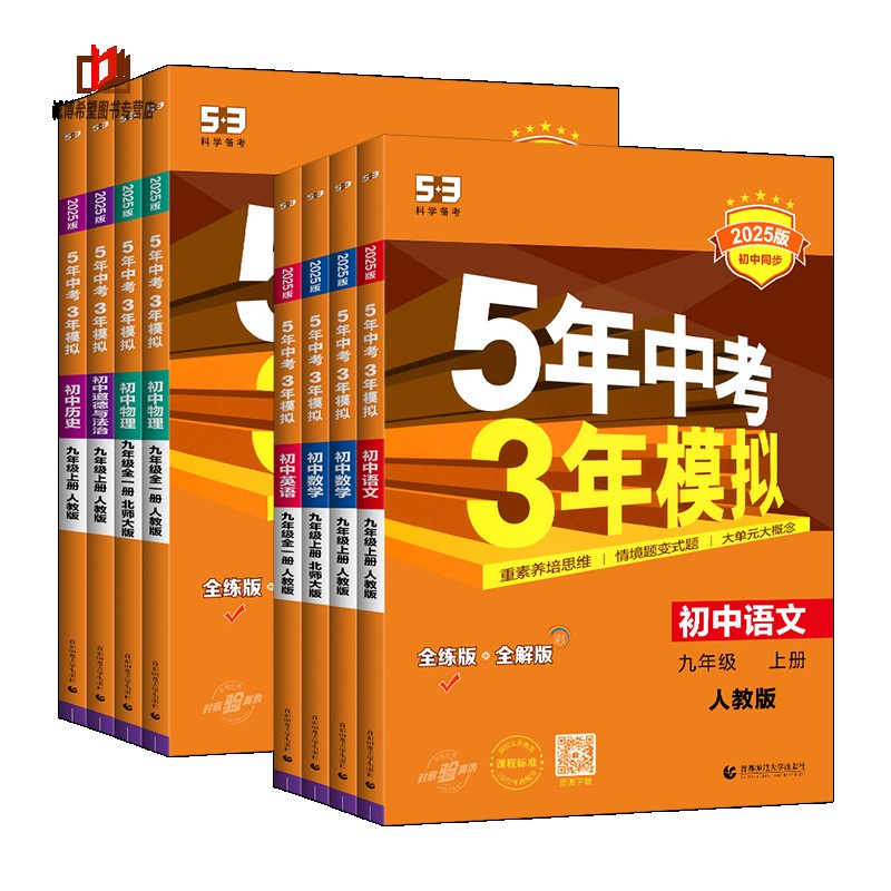 2025新版五年中考三年模拟九年级上册下册人教版RJ初三九9年级53语文数学英语物理化学政治历史道德5年中考3年模拟同步辅导练习册-图3