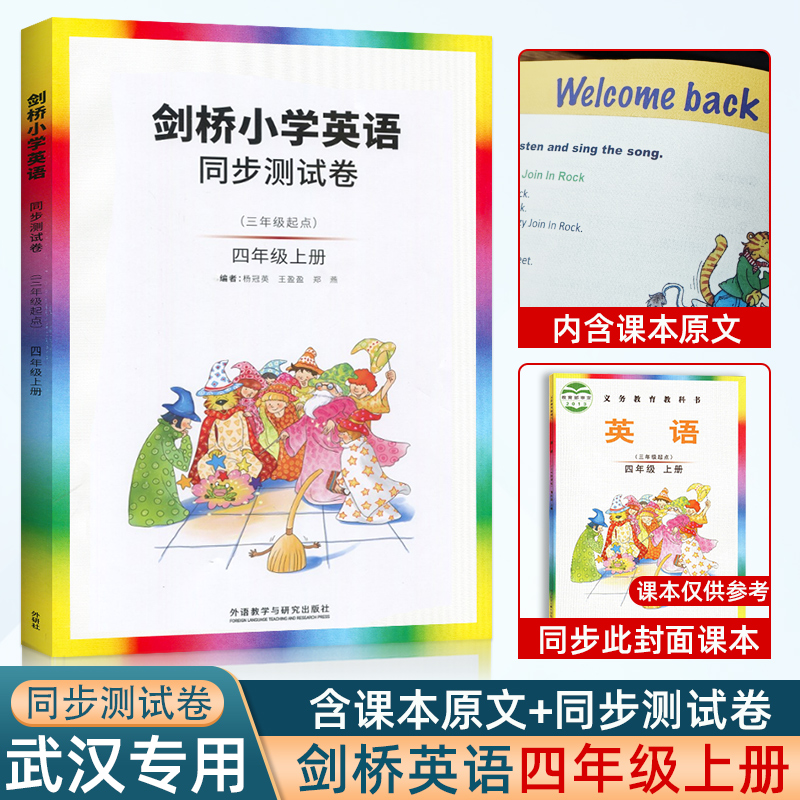 剑桥英语课本Joinin同步测试卷三四五六年级上册下册【JOIN IN教科书+试卷】剑桥外研版随堂测评小学英语教材辅导书同步练习册-图2