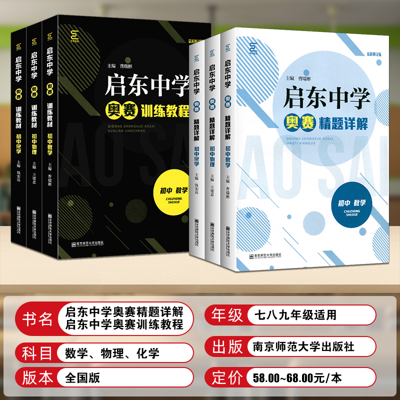 启东中学奥赛训练教程精题详解初中数学物理化学七八九年级上下册初一二三思维新方法全能培优专项人教版奥林匹克竞赛经典培训教材 - 图0