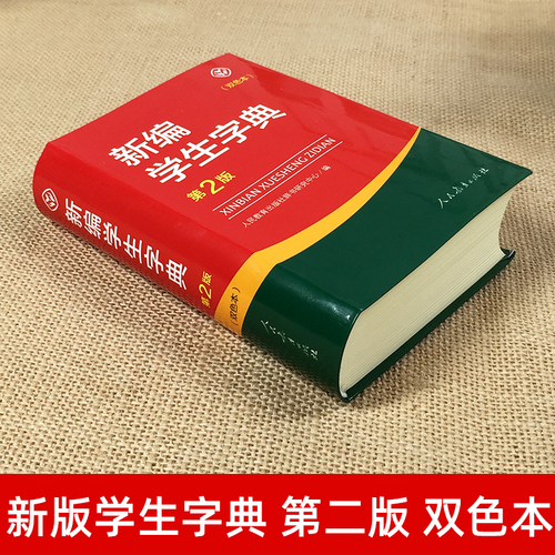 新编学生字典第2版双色本正版包邮2023学生字典人教版人民教育出版社辞书研究中心编第二版人教社学生工具书第二版小中学生字典