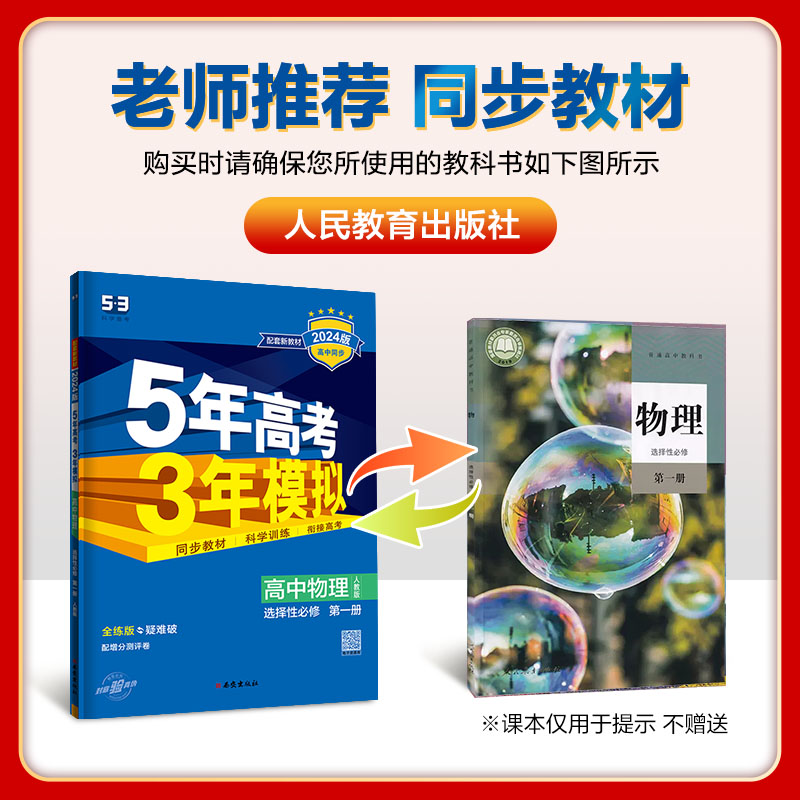 2024版】五年高考三年模拟高中物理选择性必修第一册人教版 高二上册物理选修1专项训练5年高考3年模拟练习册题同步训练曲一线辅导 - 图0