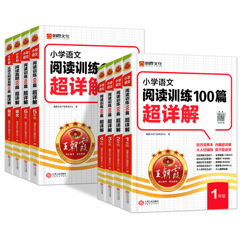 王朝霞小学语文阅读训练100篇超详解古诗文阅读理解专项强化训练题书人教版一二三四五六年级上下册三段式答题技巧全解析每日一练 - 图3