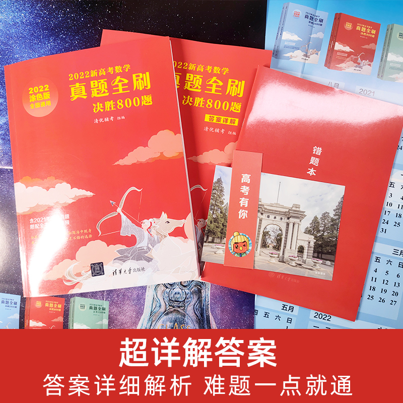 2022新高考数学真题全刷决胜800题  高考真题全刷数学文理数新高考通用 数学真题冲刺自测必刷卷视频讲解可搭2000题 - 图2