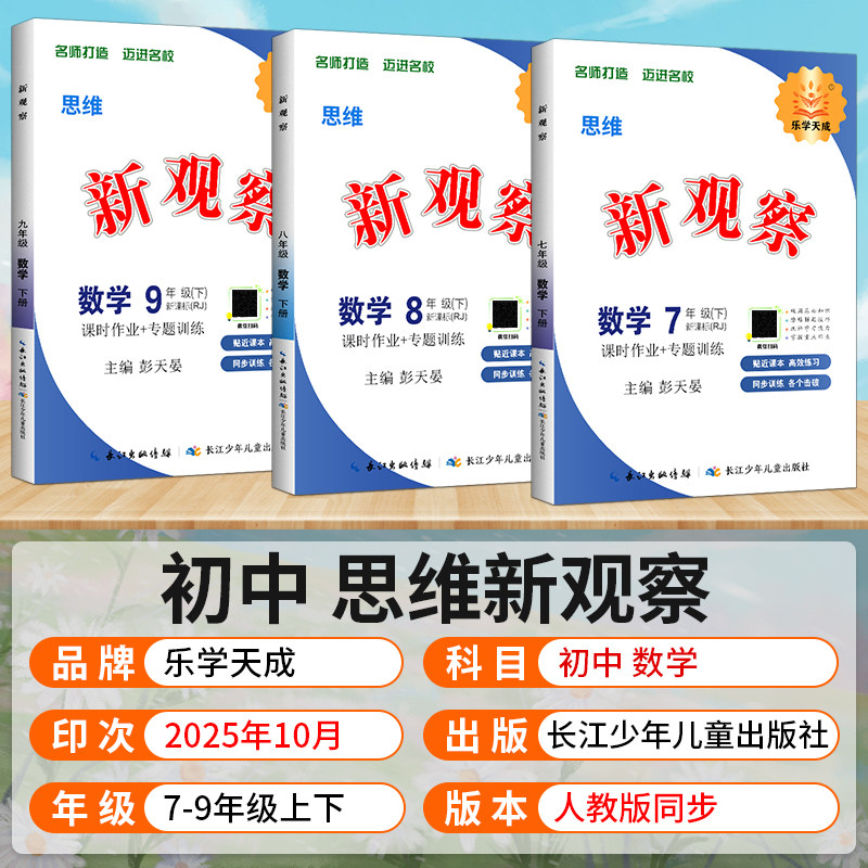 2026春初中新观察七八九789年级上下册语文数学英语物理化学课时同步课堂训练培优压轴题练习册测试卷专项训练湖北版 人教版