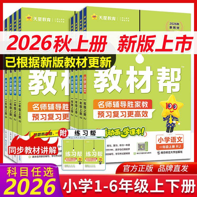2024秋小学教材帮一二三四五六年级上册下册语文数学英语人教版北师苏教译林同步教材全解讲解读课堂笔记黄冈学霸课前预习天星教育