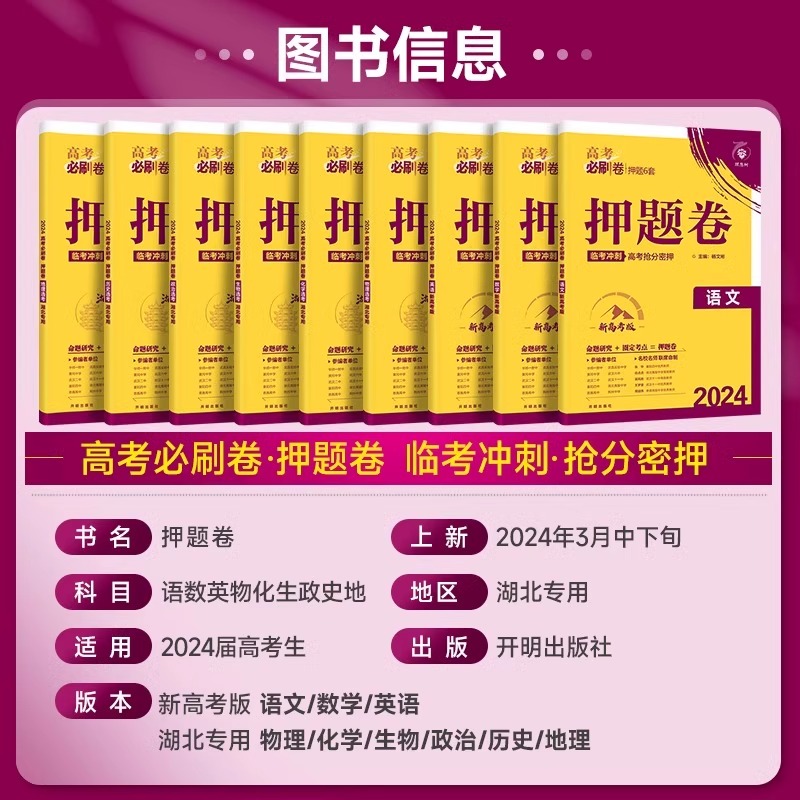 2024高考必刷卷押题卷6套语文数学英语物理化学生物地理历史政治押题 湖北专版猜题卷提分冲刺必刷题名师原创高三锁定高考最后一卷 - 图1