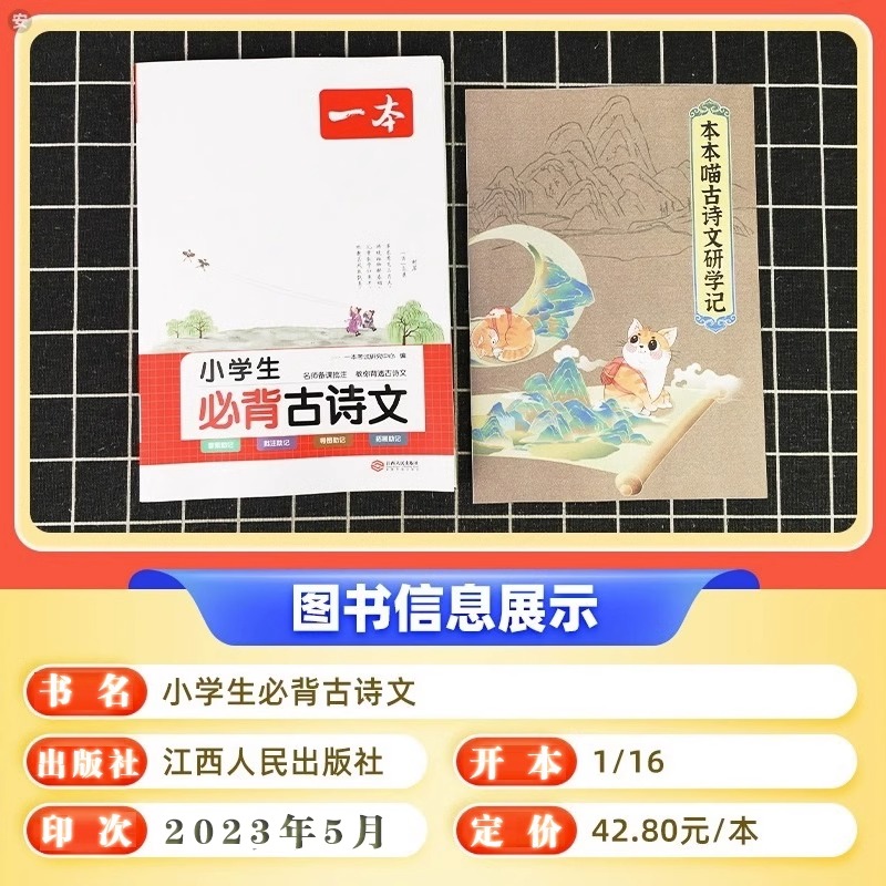 一本必背古诗文 小学生必背古诗文129篇1-6年级 全国通用 小学古诗文文言文大全 小学语文必背古诗词 扫码音频 批注 导图 拓展助记