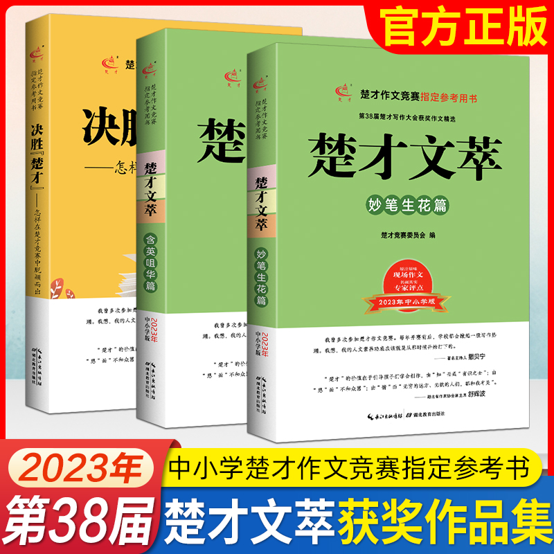 2023楚才文萃中小学版第38届楚才作文竞赛参考用书小学作文三十八楚才获奖作品集中学生获奖作文楚才中小学卷含英咀华篇妙笔生花篇-图0