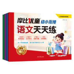 摩比优童！幼小衔接天天练