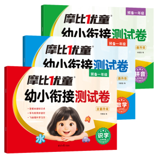 摩比优童！幼小衔接测试卷