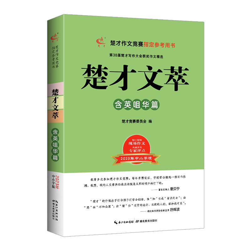 2023楚才文萃中小学版第38届楚才作文竞赛参考用书小学作文三十八楚才获奖作品集中学生获奖作文楚才中小学卷含英咀华篇妙笔生花篇-图3