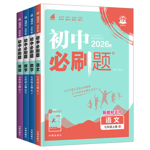 2026秋季 初中必刷题七年级上册下册语文数学英语道德与法治地理生物政治人教版RJ初中初一七7测试卷题库狂K重点资料辅导练习册 - 图3