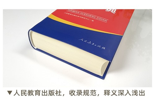 现货2023新版新编学生字典第2版人教社辞书研究中心编第二版新华字典小学生专用一年级便携词语字典人民教育新版1-6年级词典工具书