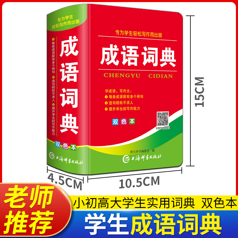 2024年新编双色本高中初中小学生专用实用新英汉词典汉英互译双解多全功能成语词典工具书大全新华现代汉语小字典2023便携朗文正版 - 图2