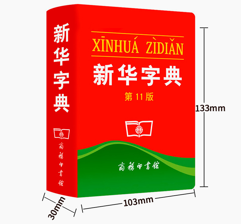 正版新华字典11版单色本2023中小学生专用字典新华字典（第11版）（单色本）//中国社会科学院语言研究所商务印书馆