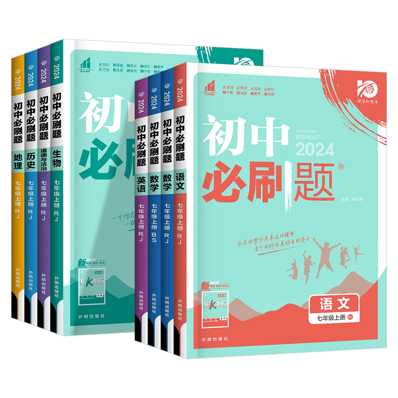 2024新版初中必刷题初中必刷题初中道德与法治七年级上册人教版RJ 67高考自主复习初中必刷卷初一七年级政治上册辅导复习参考资料_虎窝淘