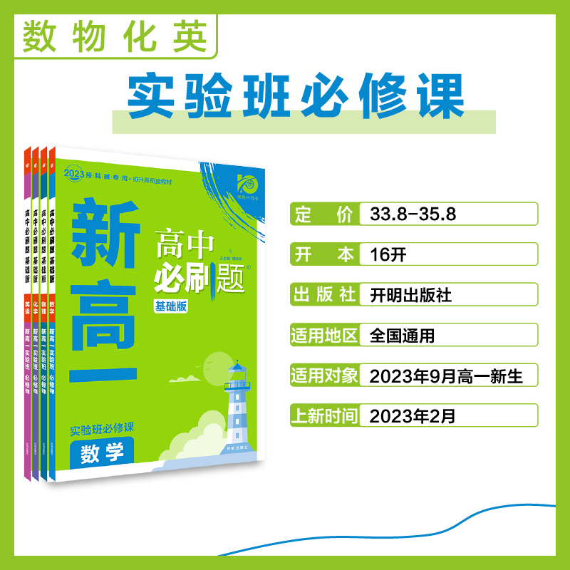 2024版初升高衔接教材 新高一实验班必修课高中必刷题基础版数学物理化学英语优等生预备班教材预习 初高中衔接读本初中毕业总复习 - 图0