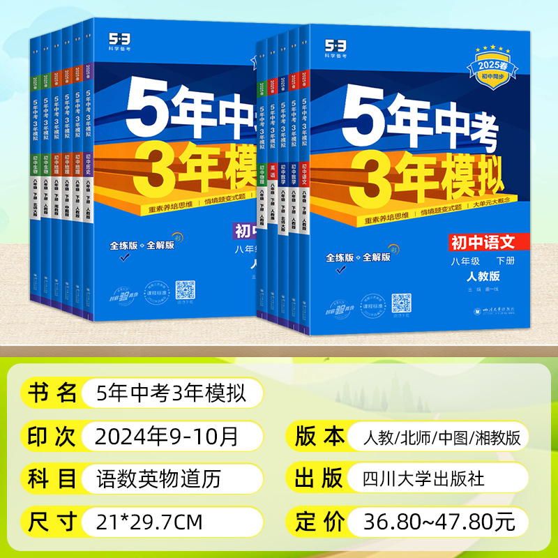 2025春53曲一线五年中考三年模拟八年级上册下册数学英语语文物理人教版RJ初中地理历史生物政治初二同步5年高考3年模拟全练全解版