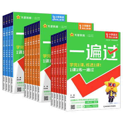 2023秋小学一遍过一年级二年级三年级四五六年级下册语文数学英语全套人教版同步训练习册一遍过123456年级上下册北师大外研作业本