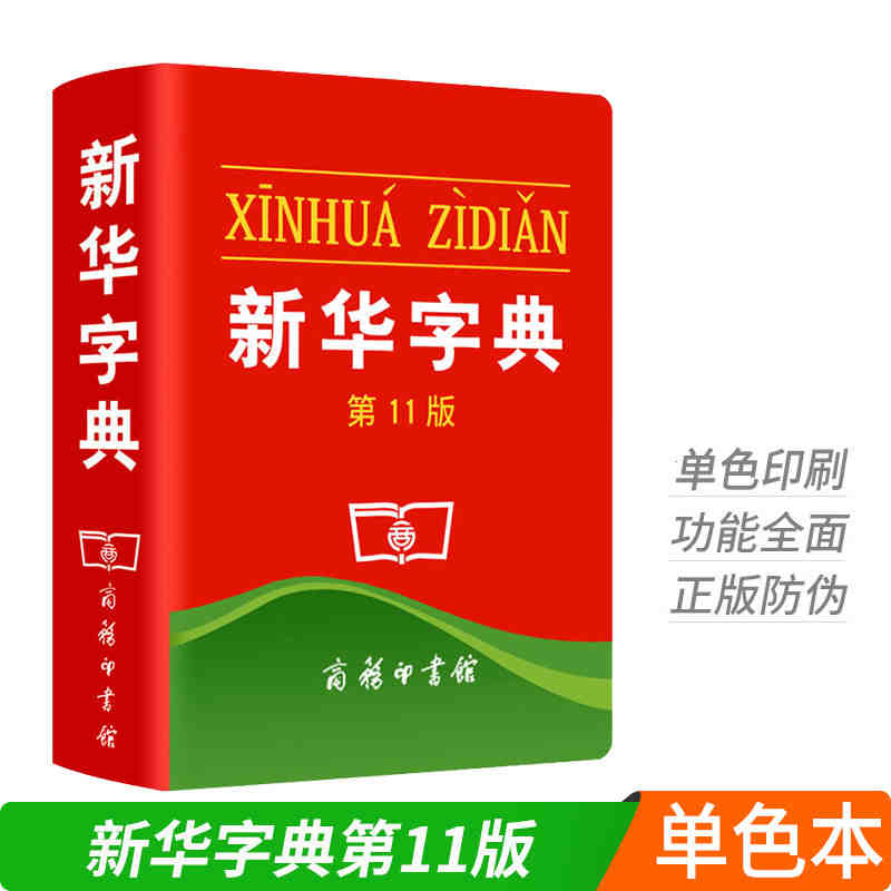 正版新华字典11版单色本2023中小学生专用字典新华字典（第11版）（单色本）//中国社会科学院语言研究所商务印书馆