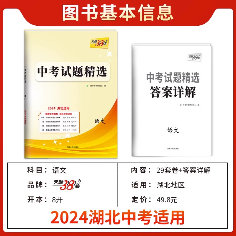 2024天利38套中考试题精选湖北专版数学英语物理化学中考卷模拟卷湖北省中考真题卷试题9年级初三中考语文政治历史总复习考试卷 - 图0