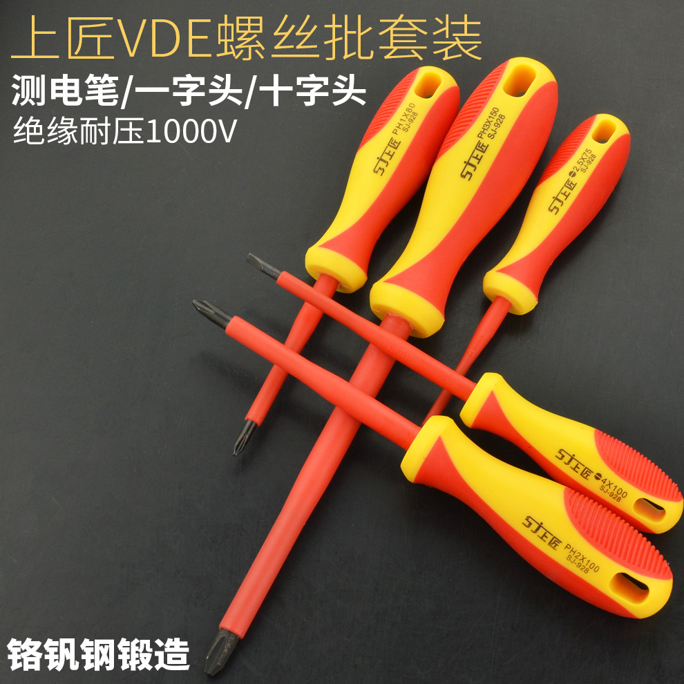 上匠电工螺丝刀套装 多功能VDE电工绝缘螺丝批 起子五金工具组套