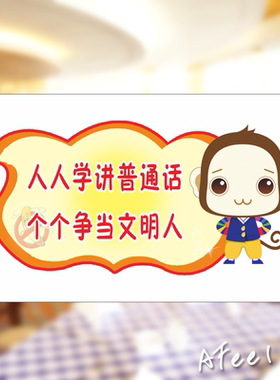 请讲普通话校园标识牌幼儿园说普通话标志牌标语墙贴文明用语贴纸