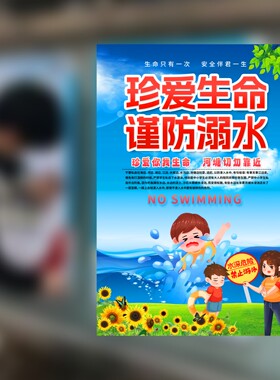 中小学生安全预防溺水海报