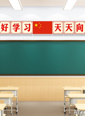 好好学习天天向上黑板布置中小学班级励志标语教室文化装饰墙贴