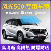 Dongfeng Scenery 500 Car Cling Film Sun Film Explosion Protection Full Car Film Insulation Film Front Windshield Film Window Film