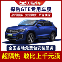 Volkswagen Tangyue GTE Car Cling Film Insulation Film Sunscreen Car Glass Film Front Blocking Film Explosion Proof Full Car Film