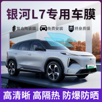 Suitable for Gili Galaxy L7 car adhesive film full window film thermal protection anti-explosion front windshield sun film