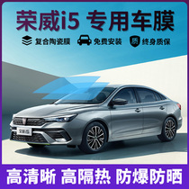 Suitable for Rongwei i5 car adhesive film full car glass heat insulation film front gear explosion protection sun protection window sun film