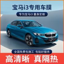 BMW i3 car film full car film sunscreen privacy window film front windshield film explosion-proof sun thermal insulation film