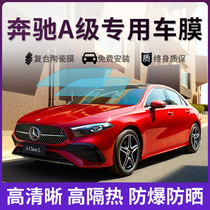 Benz Class A A180L A200LA35L car film full car film window glass film thermal insulation sunscreen sunscreen