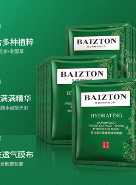 佰珍堂艾草臻萃舒润面膜25g发20片 补水保湿提靓舒缓干燥日常保养