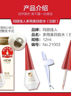 玛丽佳人假睫毛胶水双眼皮美目贴白色透明多用胶水持久超粘不刺激