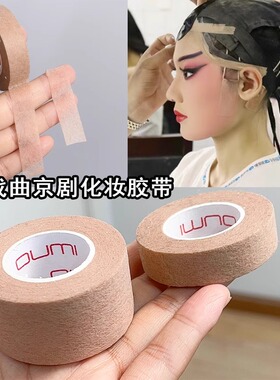 戏曲胶带京剧化妆隐形肤色胶布