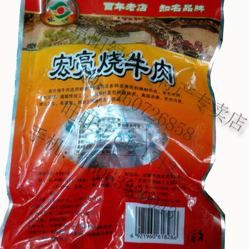 新包装！界首特产美食宏亮烧牛肉 礼盒装 袋装-14袋部份包邮 - 图0