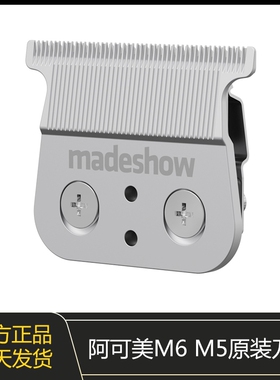 阿可美电推剪M6 M5 M2 M1 903专用原装刀头雕刻推刀头