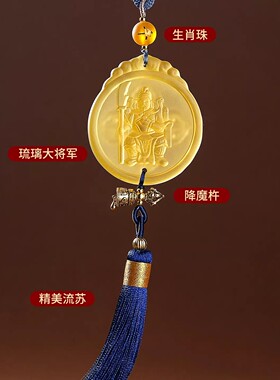 2026年马年易明开居文哲护岁挂饰琉璃车挂太岁将军车内挂饰男女款