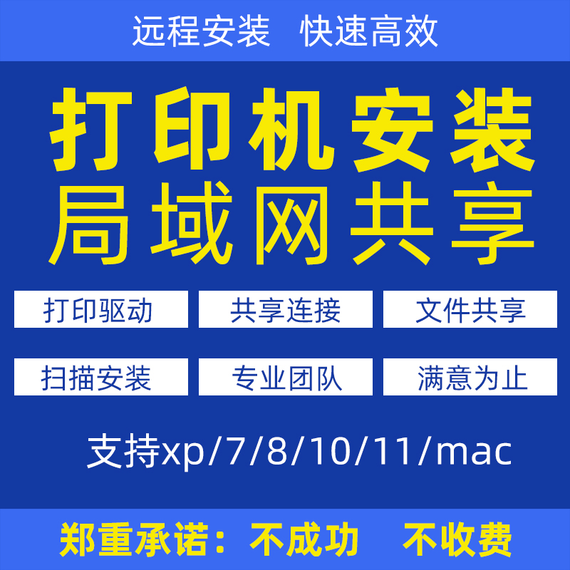 远程安装打印机驱动程序电脑维修局域网文件共享网络重装系统服务 - 图1