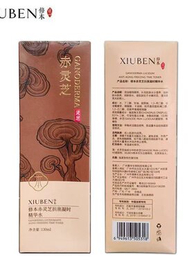 修本赤灵芝精华水修本抗皱紧致淡纹保湿滋润爽肤水护肤光感抗氧化