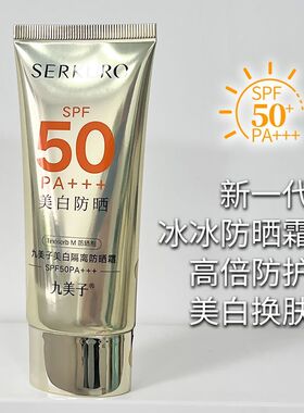 九美子冰冰防晒霜美白清爽不油腻防水防汗防紫外线实体专柜正品