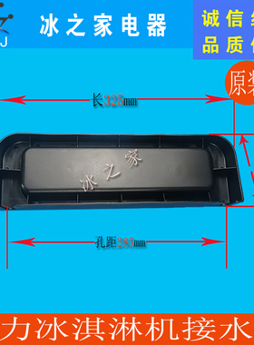 广力冰力欧志高冰淇淋机接水盘